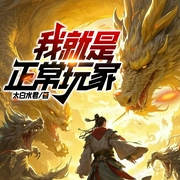 我就是正常玩家|游戏异界|数据反差|奇幻世界--喜马拉雅