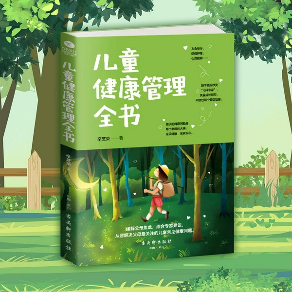 儿童健康管理全书|0-12岁儿童常见健康问题|呵护孩子成长