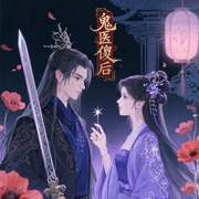 鬼医傻后-吴笑笑-仿若花色，大颂