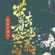农家小福宝，带着空间去逃荒|智能语音录制-佚名-青月紫凝
