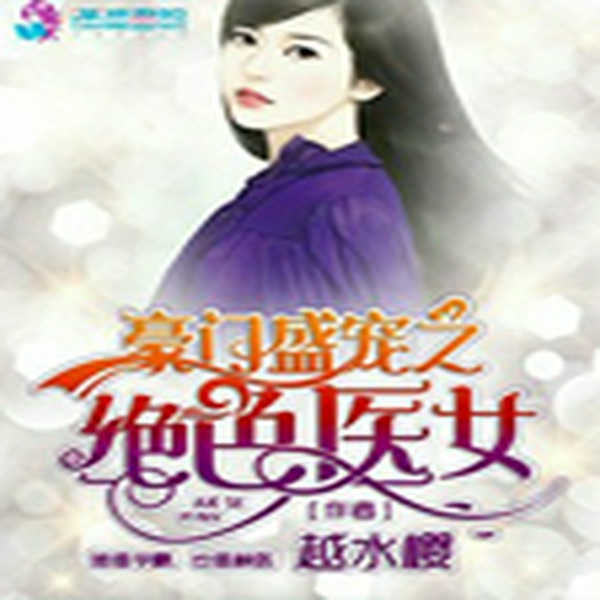 豪门盛宠之绝色医女
