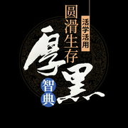 活學(xué)活用圓滑生存厚黑智典-李睿-主播天下書(shū)盟