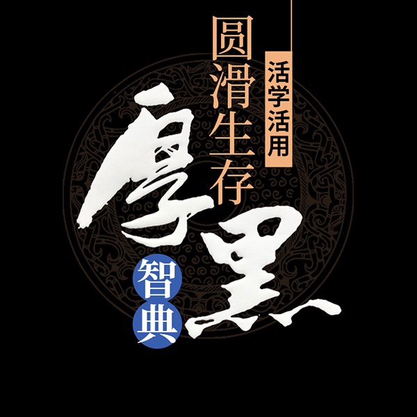 活学活用圆滑生存厚黑智典