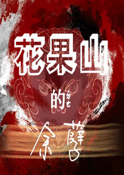 花果山的余孽|西游记后的故事-佚名-天天青与