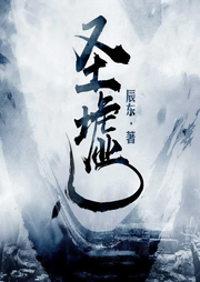圣墟|大灰狼演播|上部完结-辰东-大灰狼