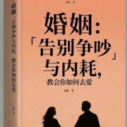 婚姻：告别争吵与内耗，教会你如何去爱-佚名-楼勤有声