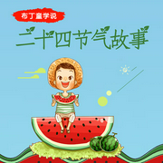 布丁童学：二十四节气故事