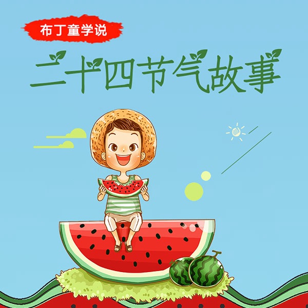布丁童学：二十四节气故事