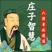 200个庄子智慧：活出真实的自己|追求内在超越-吉生学堂-吉生学堂