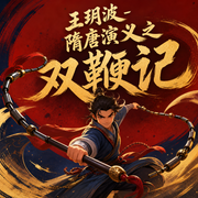 王玥波-隋唐演义之双鞭记-佚名-王玥波
