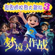 皮皮的校园大冒险3—梦境大作战|儿童冒险故事--佚名