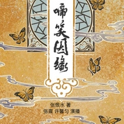 -佚名-声之优，主播张震，勺子