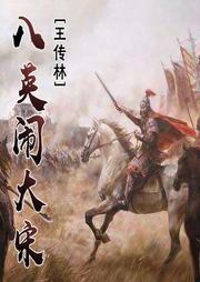 梁山后传-王传林-王传林
