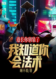 道长你别装了，我知道你会法术|重生逆袭|道门振兴|系统开挂|热血升级-佚名-凤娱有声