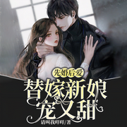 先婚后爱：替嫁新娘宠又甜|甜宠|替嫁|豪门|现言-佚名-点阅有声