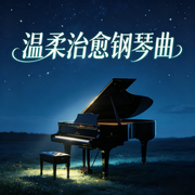 温柔治愈钢琴曲--环尼宝贝