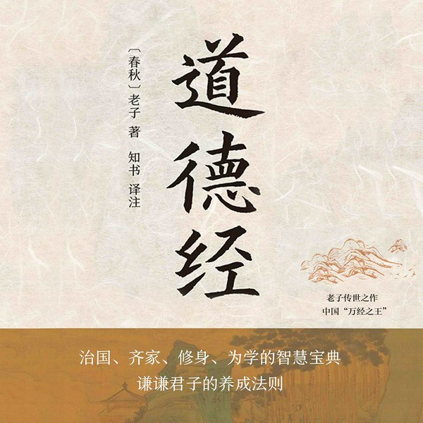 老子《道德经》|国学经典