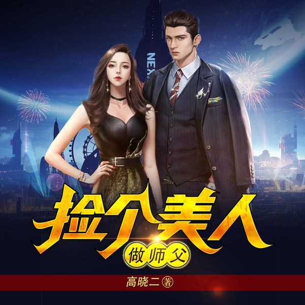 捡个美人做师父