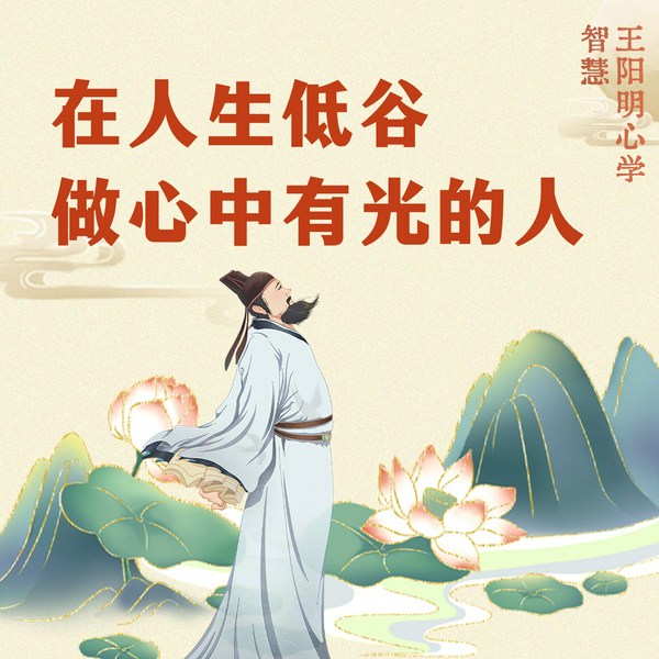 王阳明：在人生低谷，做心中有光的人|一切从心开始