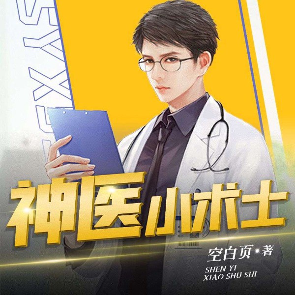 神医小术士