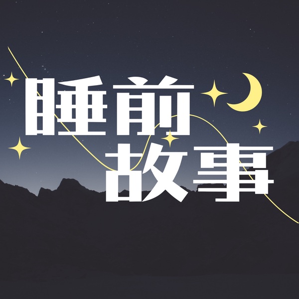 睡前故事|每日更新