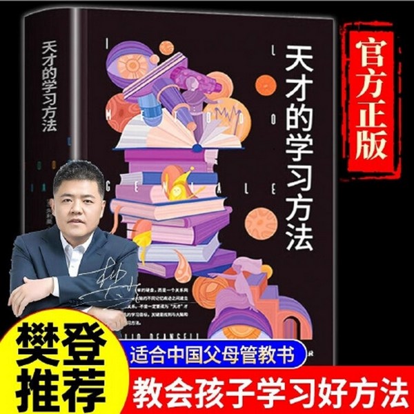 天才的学习方法|人人都可以做学霸