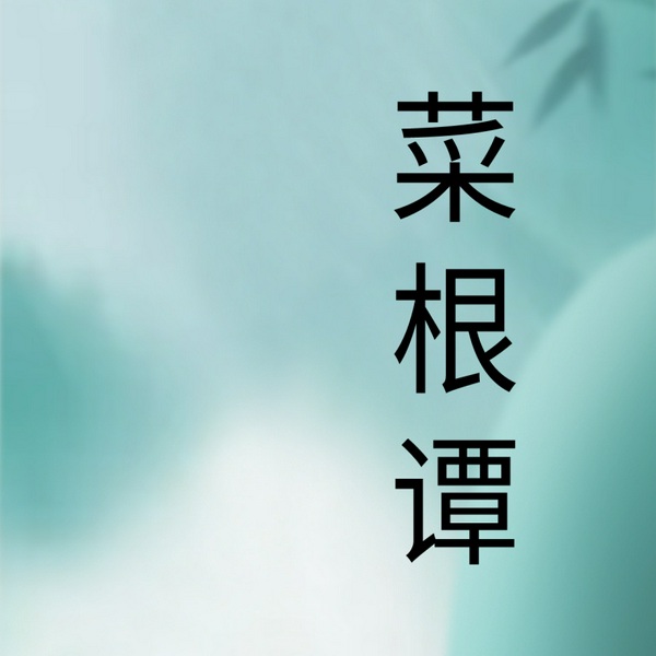 菜根谭
