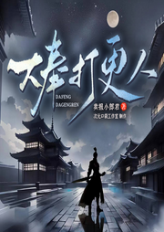 大奉打更人|多人有声剧|王鹤棣、田曦薇主演影视剧原著|卖报小郎君-卖报小郎君-次元口袋剧社