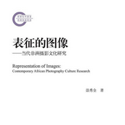 108表征的图像|当代非洲摄影文化研究--梁好的阅读