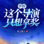 华娱：这个导演只想拿奖-小酷听书-小酷说书
