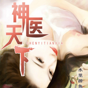神医天下|都市爽文|妙手神医-佚名-晚安