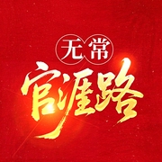 无常官涯路|官场|青云著|权力巅峰|多女主|现实爽文|逆袭--钟富庚