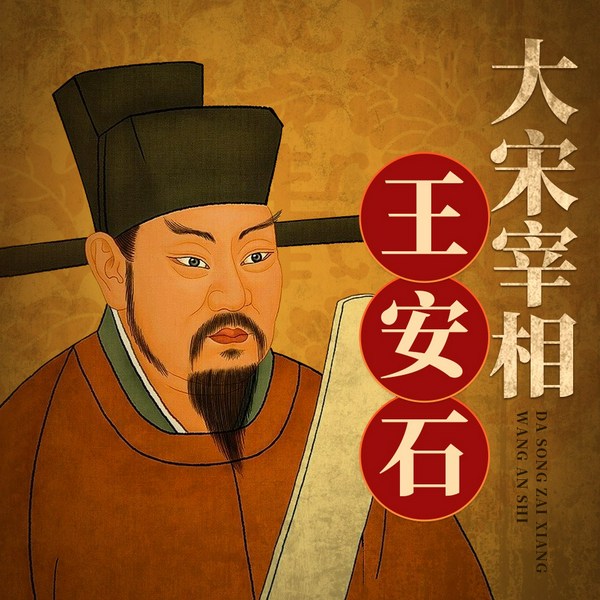大宋宰相王安石|宋朝|北宋王安石变法|苏东坡司马光宋神宗|人物传记|宋