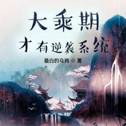 大乘期才有逆襲系統-最白的烏鴉-伯爵云鵬