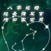 八零拒婚:被最强军官拽回家宠哭|甜宠