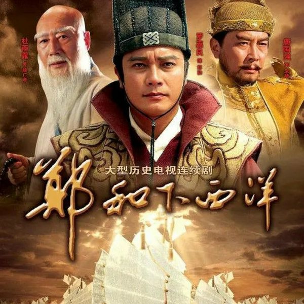 郑和下西洋全集解说