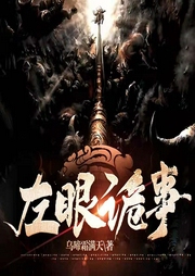 左眼诡事|惊悚灵异|阅文霸榜|玄幻+-乌啼霜满天-梦生文化