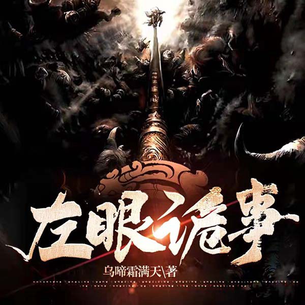 左眼诡事|惊悚灵异|阅文霸榜|玄幻+