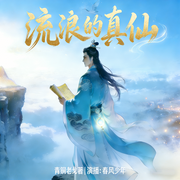 流浪的真仙|夫妻凡人修仙传|精品多播-青铜老戈-春风少年，岩绵勇久，赤狐拾荒，一支燕鱼，笨鸟追风，红隼，唯识无境，清汤面，梦晓，湛蓝1213，炎阳烁，明夜君，文岂凡，余生安好，娜涵世界