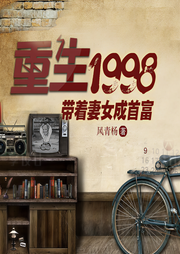 重生1998：带着妻女成首富-风青杨-主播文若书声