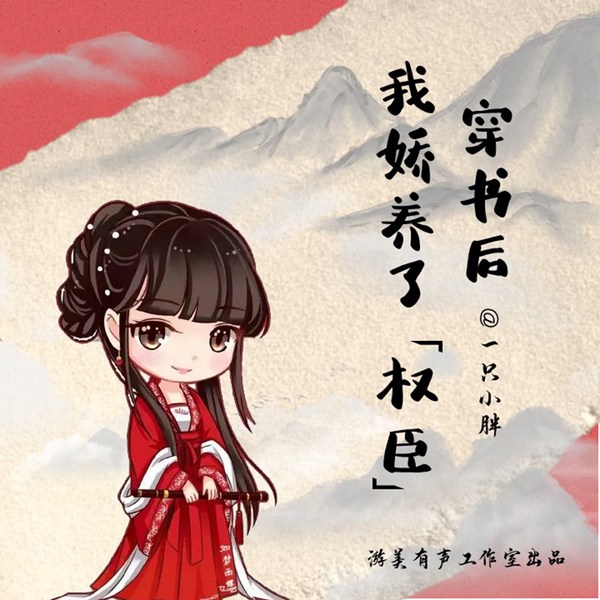 穿书后我娇养了权臣