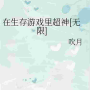 在生存游戏里超神-佚名-箜谷悠澜