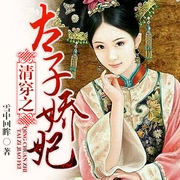 清穿之太子嬌妃-雪中回眸-主播藝聲文化