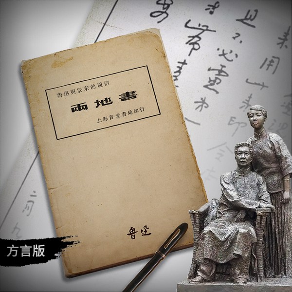 两地书方言版|经典文学|精品多播