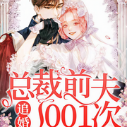 总裁前夫追婚1001次-呆萌可儿哟-奇文文化