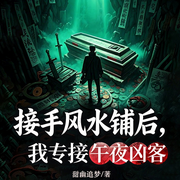 接手风水铺后，我专接午夜凶客|悬疑恐怖|惊悚灵异|鬼故事-甜幽追梦-广东畅读