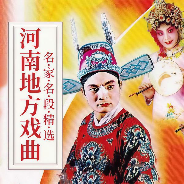 河南地方戏曲|名家名段精选