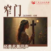 窄门|诺贝尔文学奖得主丨余华推荐丨纯爱天花板-佚名-广东人民出版社