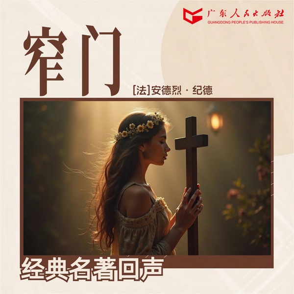 窄门|诺贝尔文学奖得主|余华推荐|纯爱天花板