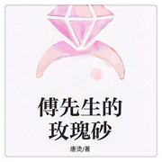 傅先生的玫瑰砂|智能語音錄制-佚名-淺月了了，留逝-尚可兒